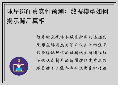 球星绯闻真实性预测：数据模型如何揭示背后真相