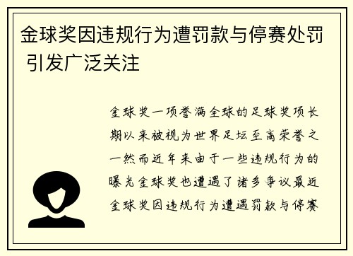 金球奖因违规行为遭罚款与停赛处罚 引发广泛关注