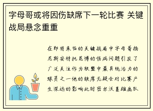 字母哥或将因伤缺席下一轮比赛 关键战局悬念重重
