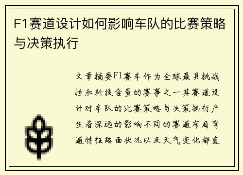 F1赛道设计如何影响车队的比赛策略与决策执行
