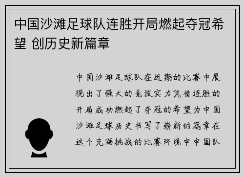 中国沙滩足球队连胜开局燃起夺冠希望 创历史新篇章