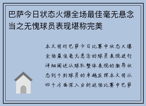 巴萨今日状态火爆全场最佳毫无悬念当之无愧球员表现堪称完美