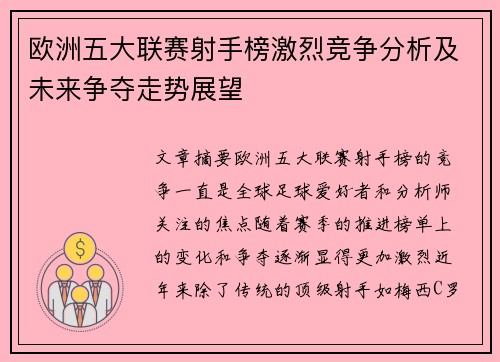 欧洲五大联赛射手榜激烈竞争分析及未来争夺走势展望