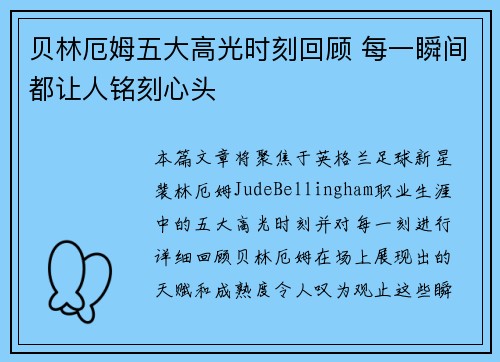 贝林厄姆五大高光时刻回顾 每一瞬间都让人铭刻心头