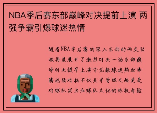 NBA季后赛东部巅峰对决提前上演 两强争霸引爆球迷热情