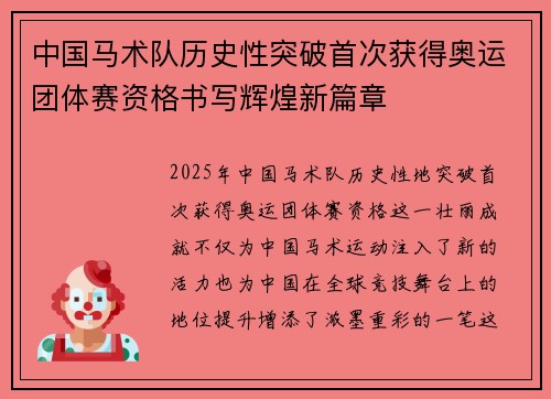 中国马术队历史性突破首次获得奥运团体赛资格书写辉煌新篇章