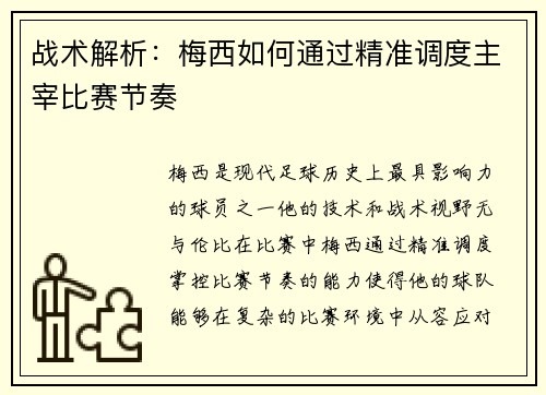 战术解析：梅西如何通过精准调度主宰比赛节奏