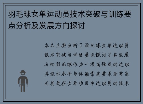 羽毛球女单运动员技术突破与训练要点分析及发展方向探讨