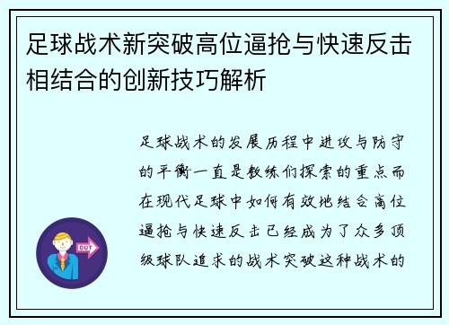 足球战术新突破高位逼抢与快速反击相结合的创新技巧解析