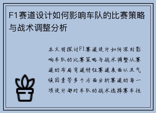F1赛道设计如何影响车队的比赛策略与战术调整分析