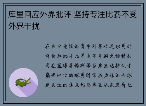 库里回应外界批评 坚持专注比赛不受外界干扰
