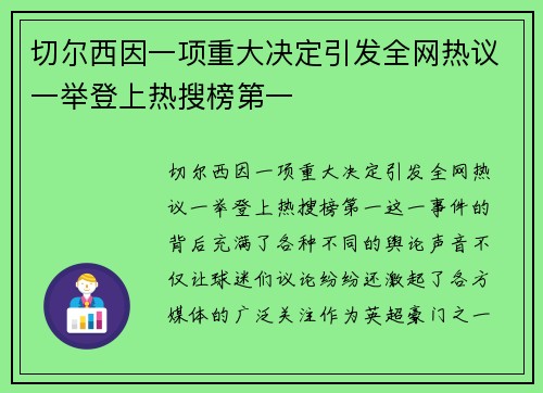 切尔西因一项重大决定引发全网热议一举登上热搜榜第一