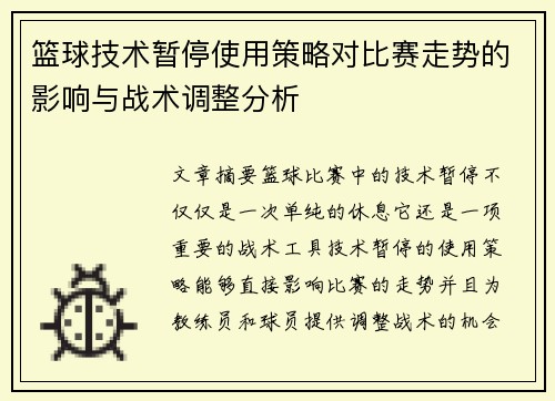 篮球技术暂停使用策略对比赛走势的影响与战术调整分析