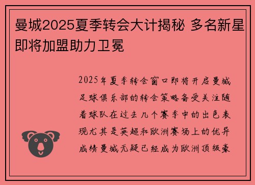 曼城2025夏季转会大计揭秘 多名新星即将加盟助力卫冕