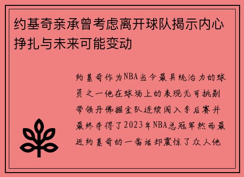 约基奇亲承曾考虑离开球队揭示内心挣扎与未来可能变动