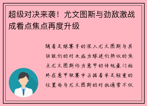 超级对决来袭！尤文图斯与劲敌激战成看点焦点再度升级