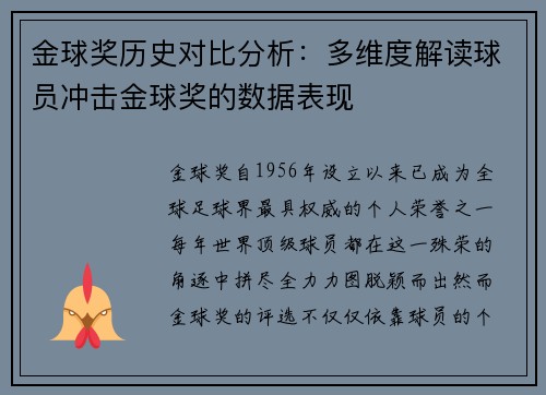 金球奖历史对比分析：多维度解读球员冲击金球奖的数据表现