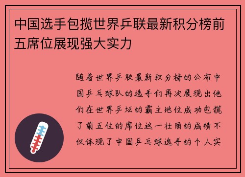 中国选手包揽世界乒联最新积分榜前五席位展现强大实力