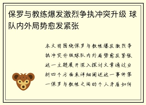 保罗与教练爆发激烈争执冲突升级 球队内外局势愈发紧张
