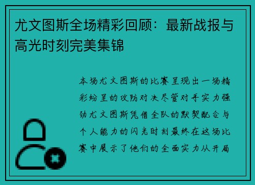 尤文图斯全场精彩回顾：最新战报与高光时刻完美集锦