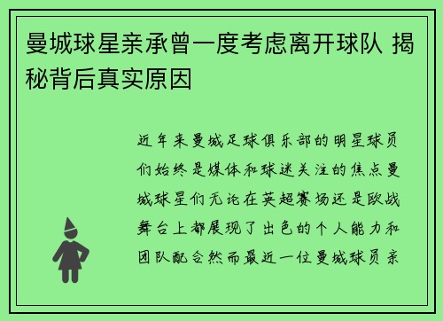 曼城球星亲承曾一度考虑离开球队 揭秘背后真实原因
