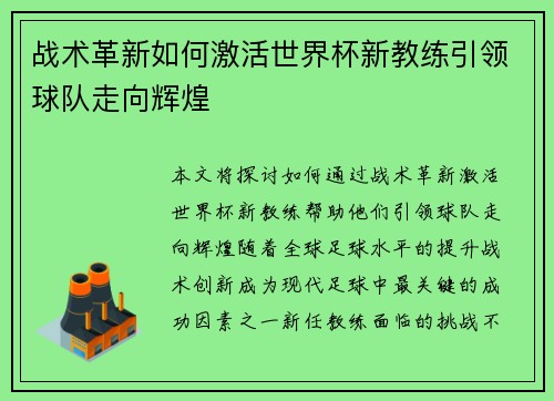 战术革新如何激活世界杯新教练引领球队走向辉煌