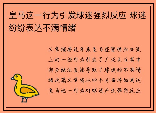 皇马这一行为引发球迷强烈反应 球迷纷纷表达不满情绪
