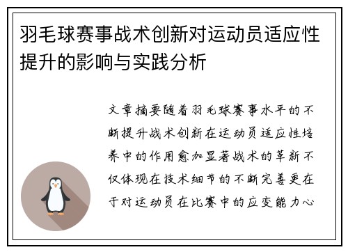 羽毛球赛事战术创新对运动员适应性提升的影响与实践分析