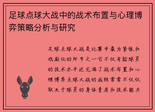 足球点球大战中的战术布置与心理博弈策略分析与研究