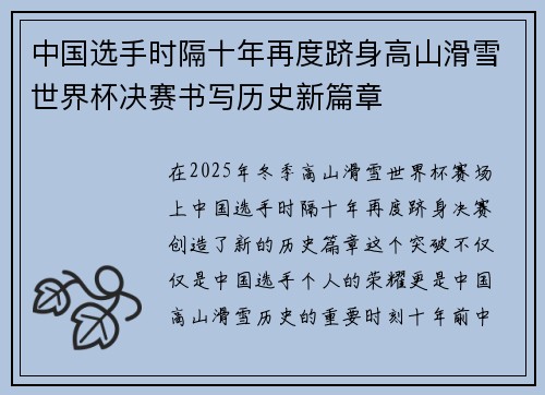 中国选手时隔十年再度跻身高山滑雪世界杯决赛书写历史新篇章