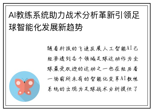 AI教练系统助力战术分析革新引领足球智能化发展新趋势
