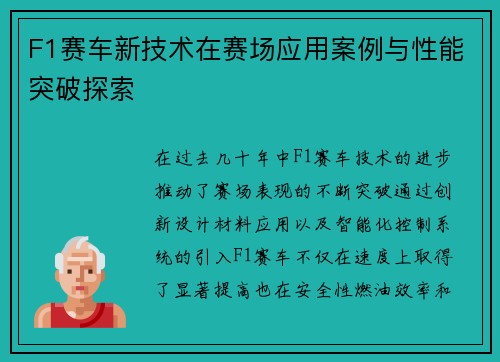 F1赛车新技术在赛场应用案例与性能突破探索
