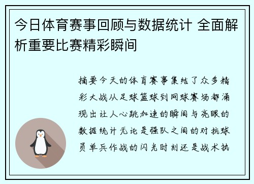 今日体育赛事回顾与数据统计 全面解析重要比赛精彩瞬间