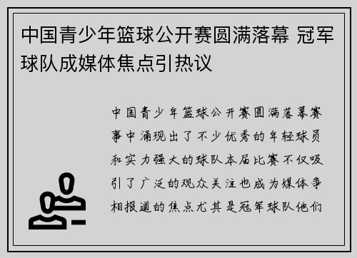 中国青少年篮球公开赛圆满落幕 冠军球队成媒体焦点引热议