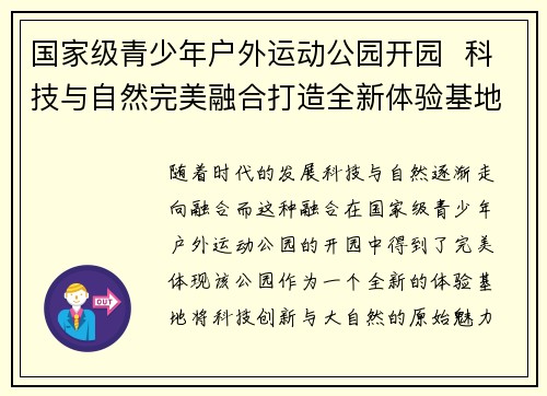 国家级青少年户外运动公园开园  科技与自然完美融合打造全新体验基地