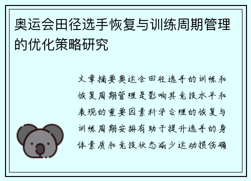 奥运会田径选手恢复与训练周期管理的优化策略研究