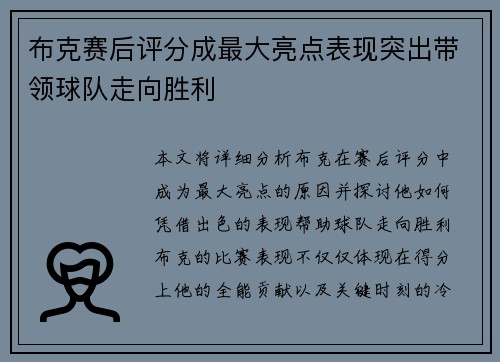 布克赛后评分成最大亮点表现突出带领球队走向胜利