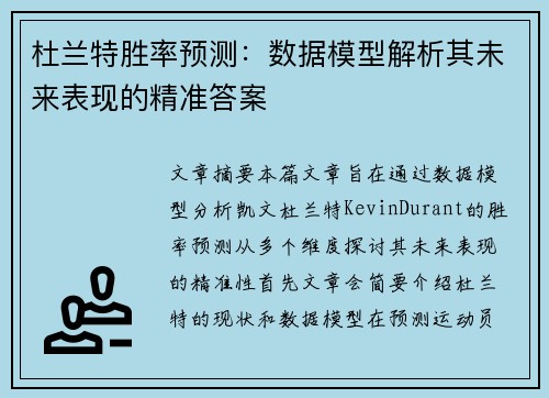 杜兰特胜率预测：数据模型解析其未来表现的精准答案