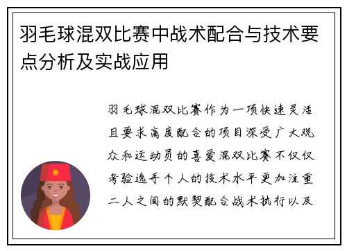 羽毛球混双比赛中战术配合与技术要点分析及实战应用