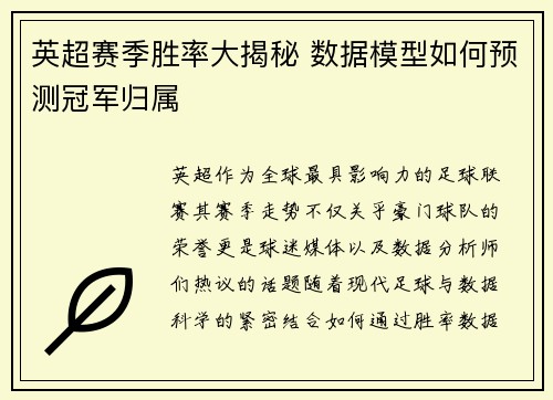 英超赛季胜率大揭秘 数据模型如何预测冠军归属
