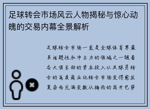 足球转会市场风云人物揭秘与惊心动魄的交易内幕全景解析