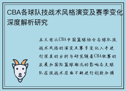 CBA各球队技战术风格演变及赛季变化深度解析研究