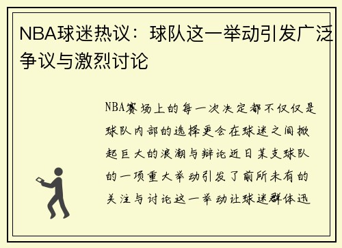 NBA球迷热议：球队这一举动引发广泛争议与激烈讨论