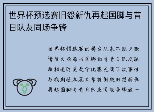 世界杯预选赛旧怨新仇再起国脚与昔日队友同场争锋