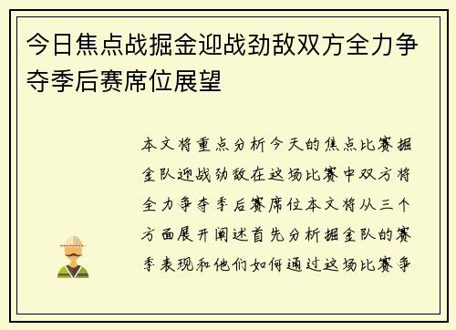 今日焦点战掘金迎战劲敌双方全力争夺季后赛席位展望