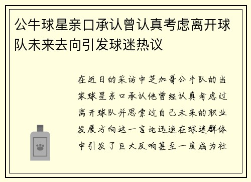公牛球星亲口承认曾认真考虑离开球队未来去向引发球迷热议