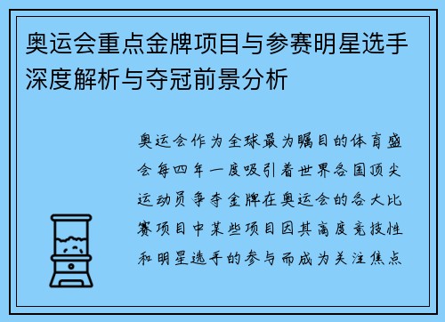 奥运会重点金牌项目与参赛明星选手深度解析与夺冠前景分析