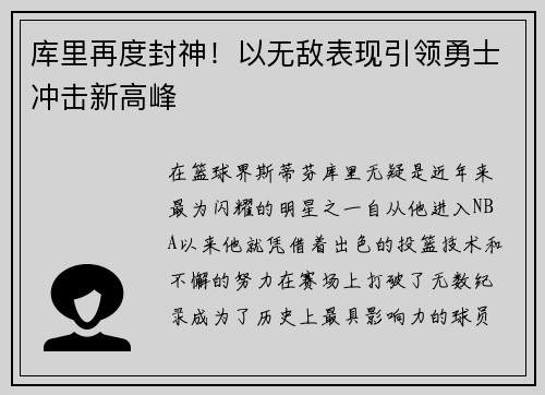 库里再度封神！以无敌表现引领勇士冲击新高峰