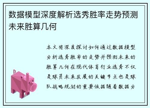 数据模型深度解析选秀胜率走势预测未来胜算几何