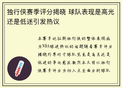 独行侠赛季评分揭晓 球队表现是高光还是低迷引发热议